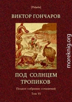 Под солнцем тропиков. День Ромэна