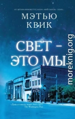 Свет – это мы