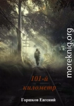 101-й киллометр