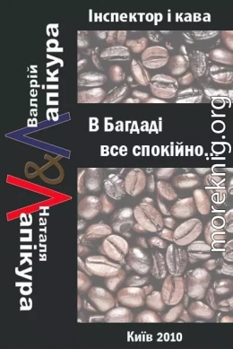 В Багдаді все спокійно