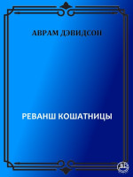 Реванш кошатницы