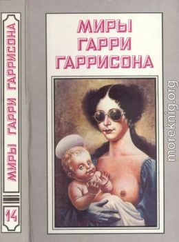 Миры Гарри Гаррисона. Книга 14