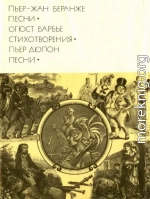 Пьер-Жан Беранже. Песни. Огюст Барбье. Стихотворения. Пьер Дюпон. Песни