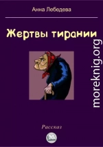 Жертвы тирании