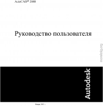 AutoCAD 2008. Руководство пользователя