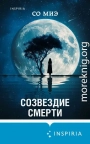 Созвездие смерти