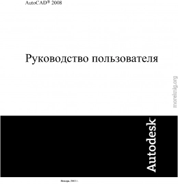 AutoCAD 2008. Руководство пользователя