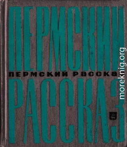 Пермский рассказ