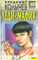 Леди-мафия