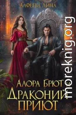 Алора Брют и Драконий приют