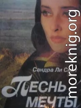 Песнь мечты