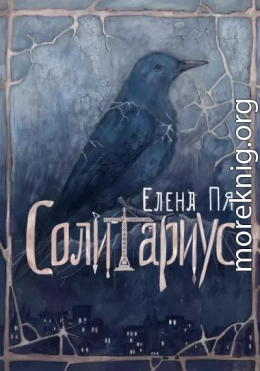 Солитариус