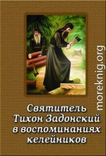 Святитель Тихон Задонский в воспоминаниях келейников (СИ)