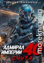 Адмирал Империи 40