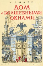 Дом с волшебными окнами. Повести