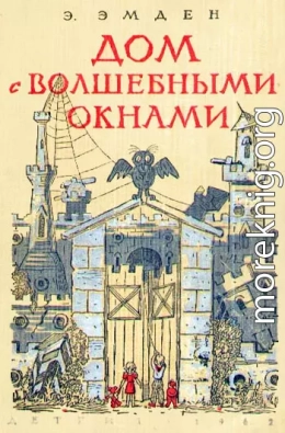 Дом с волшебными окнами. Повести