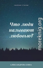 Что люди называют любовью?