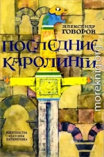 Последние Каролинги [с иллюстрациями]