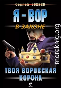 Твоя воровская корона