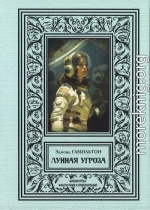 Лунная угроза