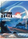 Чертова дочка. Сборник.