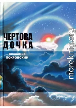Чертова дочка. Сборник.