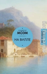 На вилле. Рассказы