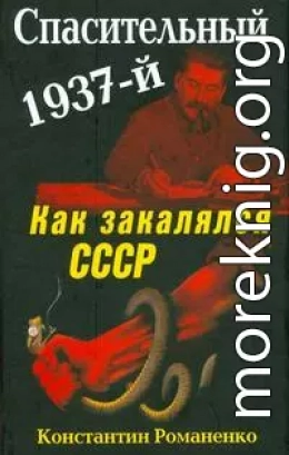 Спасительный 1937-й. Как закалялся СССР