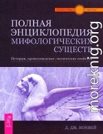 Полная энциклопедия мифологических существ. История. Происхождение. Магические свойства