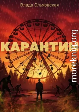 Карантин