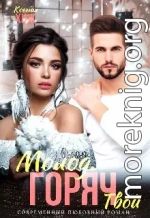Молод. Горяч. Твой