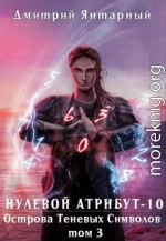 Острова Теневых Символов. Том 3