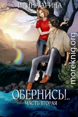 Обернись!.. Часть 2