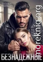 Безнадежные