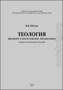 Теология. Введение в богословские дисциплины