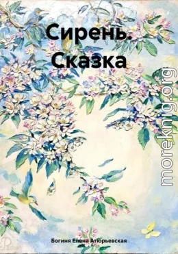 Сирень. Сказка