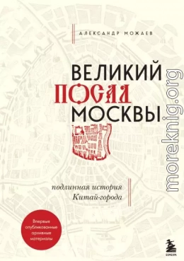 Великий посад Москвы. Подлинная история Китай-города
