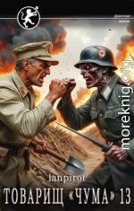 Товарищ «Чума» 13