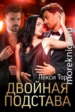 Двойная подстава (СИ)