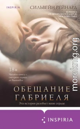 Обещание Габриеля