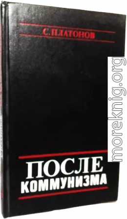 ПОСЛЕ КОММУНИЗМА. Книга, не предназначенная для печати