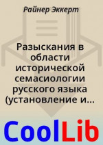 Разыскания в области исторической семасиологии русского языка (установление и обоснование семантического развития слова на примере вост.-слав. диал. волога)