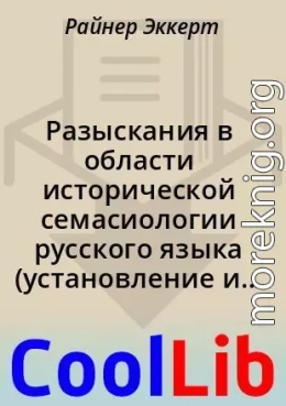 Разыскания в области исторической семасиологии русского языка (установление и обоснование семантического развития слова на примере вост.-слав. диал. волога)