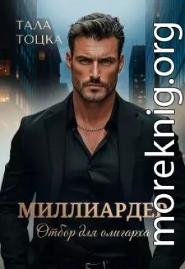 Миллиардер