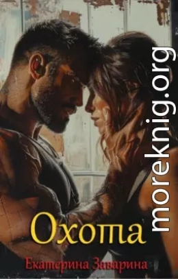 Охота