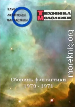 Журнал ''ТЕХНИКА-МОЛОДЕЖИ''.  Сборник фантастики 1970-1971