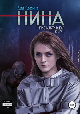 Нина. Книга 1. Проклятый дар