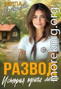 Развод. История одного лета