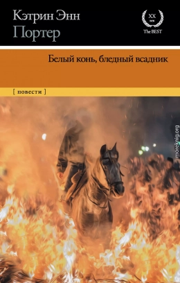 Белый конь, бледный всадник