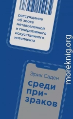 Среди призраков. Рассуждение об эпохе метавселенной и генеративного искусственного интеллекта